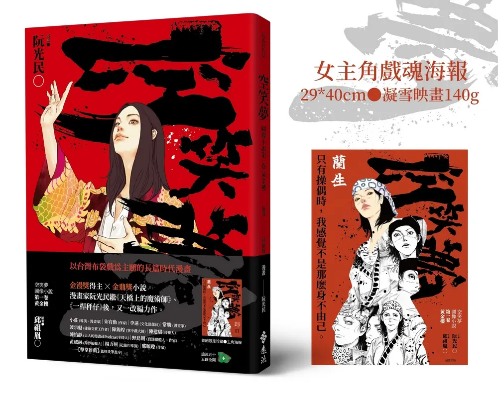 空笑夢圖像小說第一卷: 黃金樓 (附首刷女主角戲魂海報)