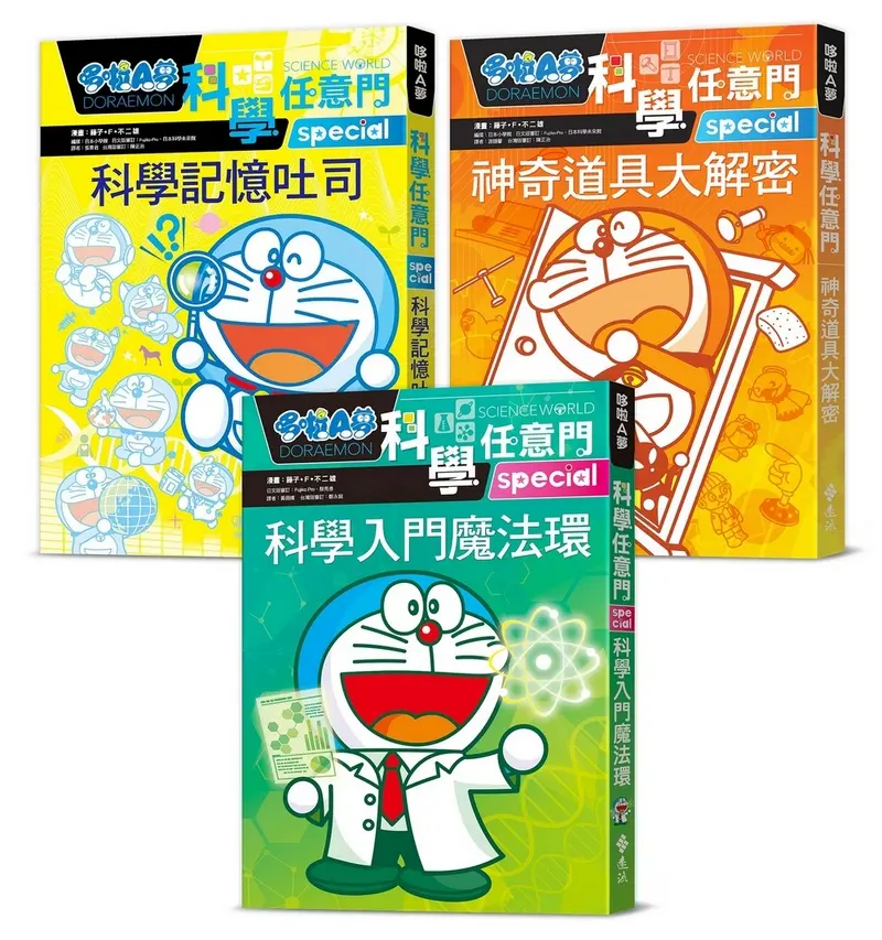 小學生的第一套科學輕百科: 哆啦A夢科學任意門 科學入門魔法環+科學記憶吐司+神奇道具大解密 (3冊合售)