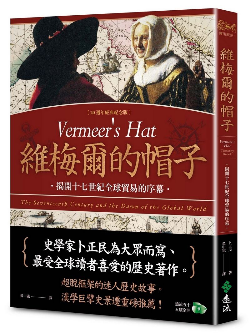 維梅爾的帽子: 揭開十七世紀全球貿易的序幕 (20週年經典紀念版)