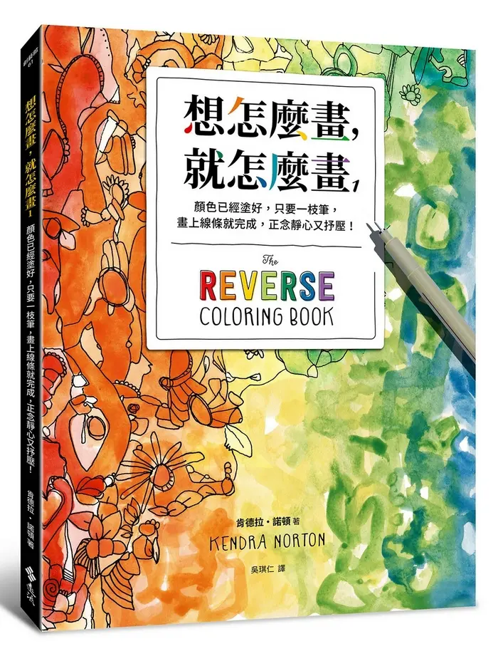 想怎麼畫, 就怎麼畫 1: 顏色已經塗好, 只要一枝筆, 畫上線條就完成, 正念靜心又抒壓!