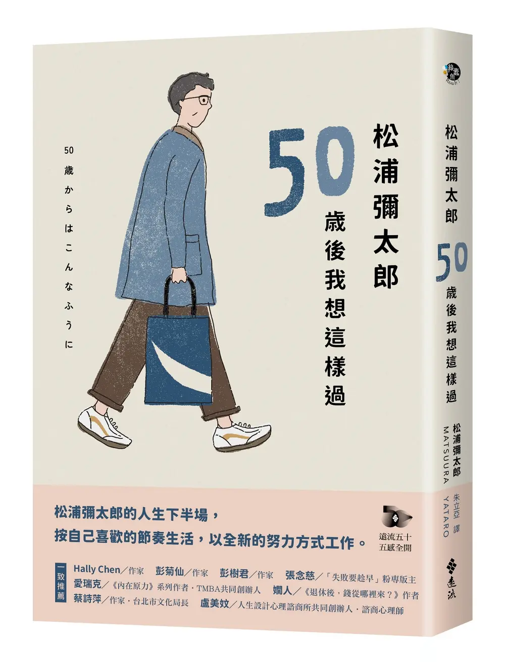 松浦彌太郎: 50歲後我想這樣過