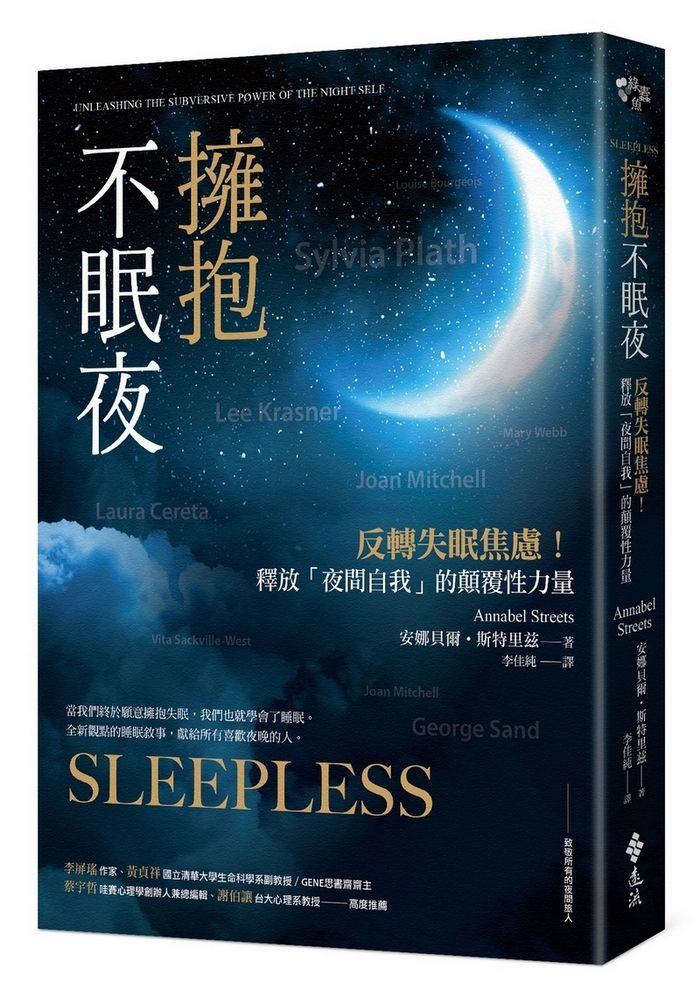 擁抱不眠夜: 反轉失眠焦慮! 釋放夜間自我的顛覆性力量