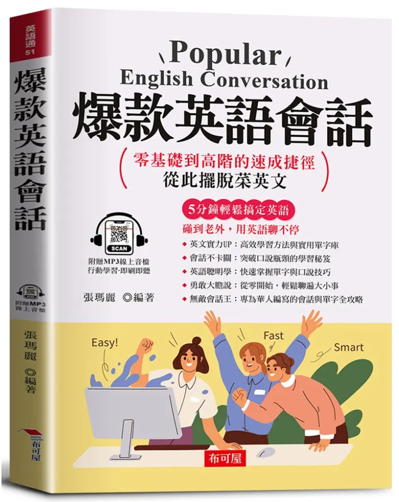 爆款英語會話 (附MP3線上音檔)