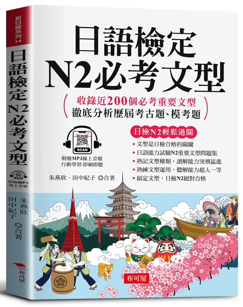 日語檢定N2必考文型 (附MP3線上音檔)