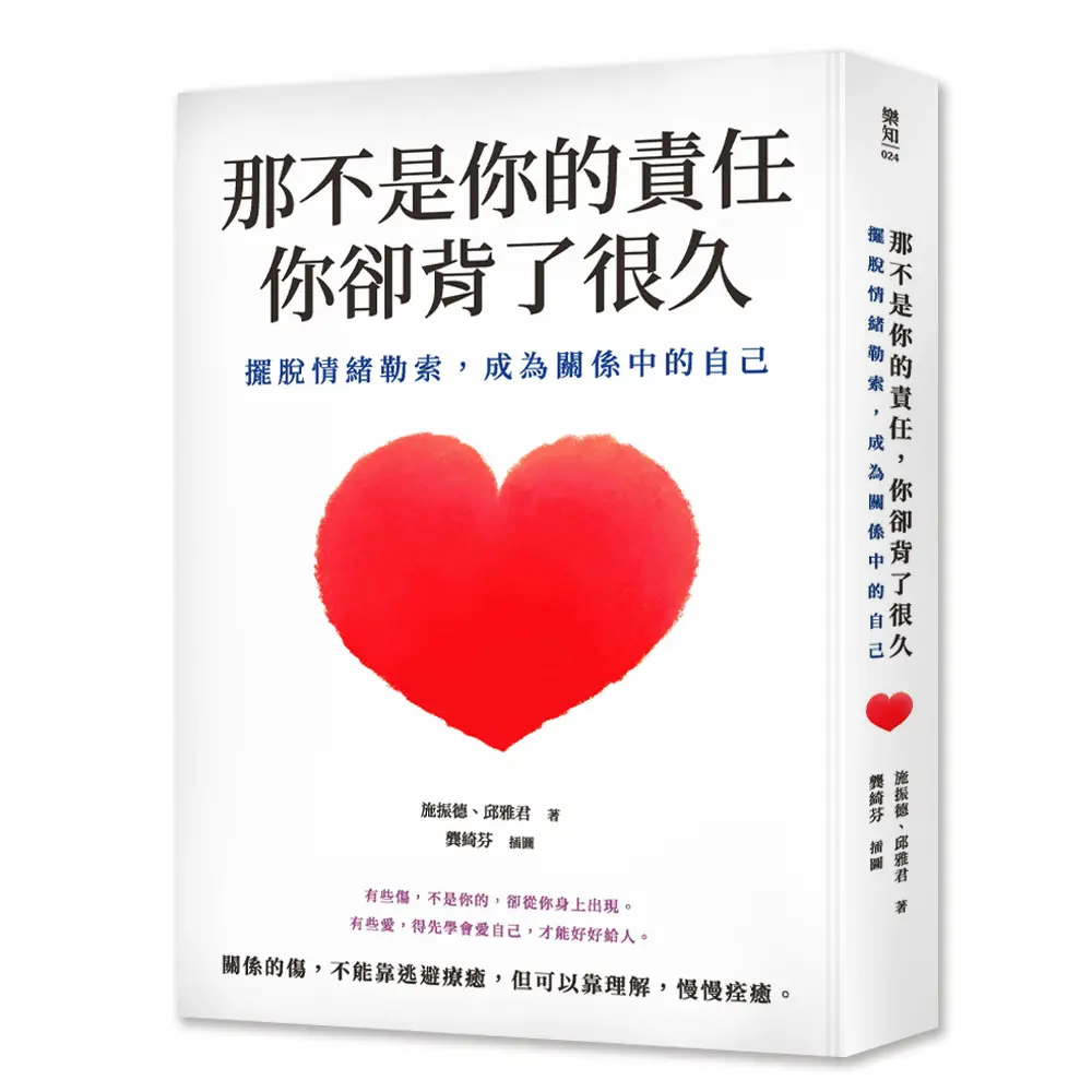 那不是你的責任, 你卻背了很久: 擺脫情緒勒索, 成為關係中的自己