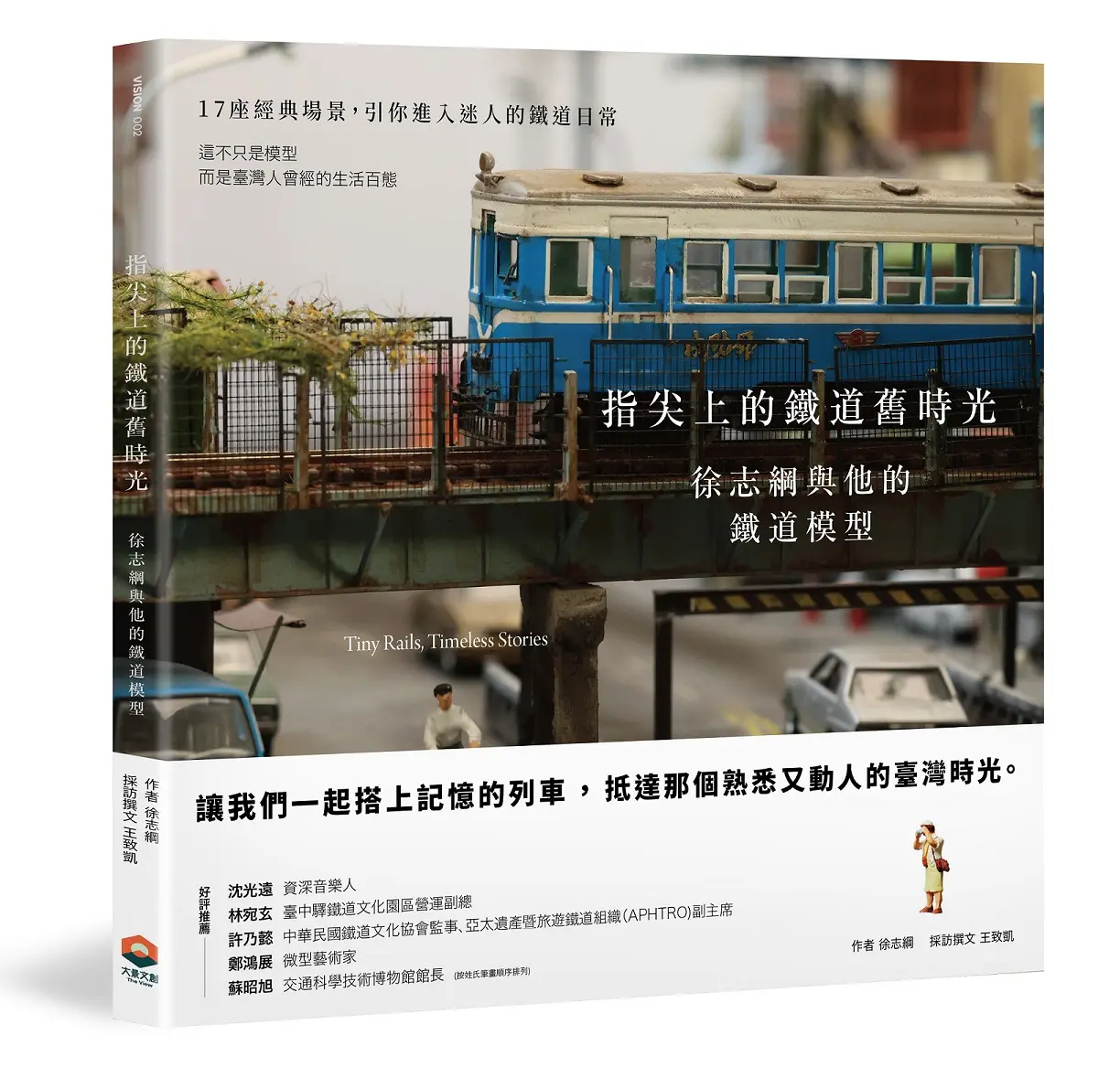 指尖上的鐵道舊時光: 徐志綱與他的鐵道模型