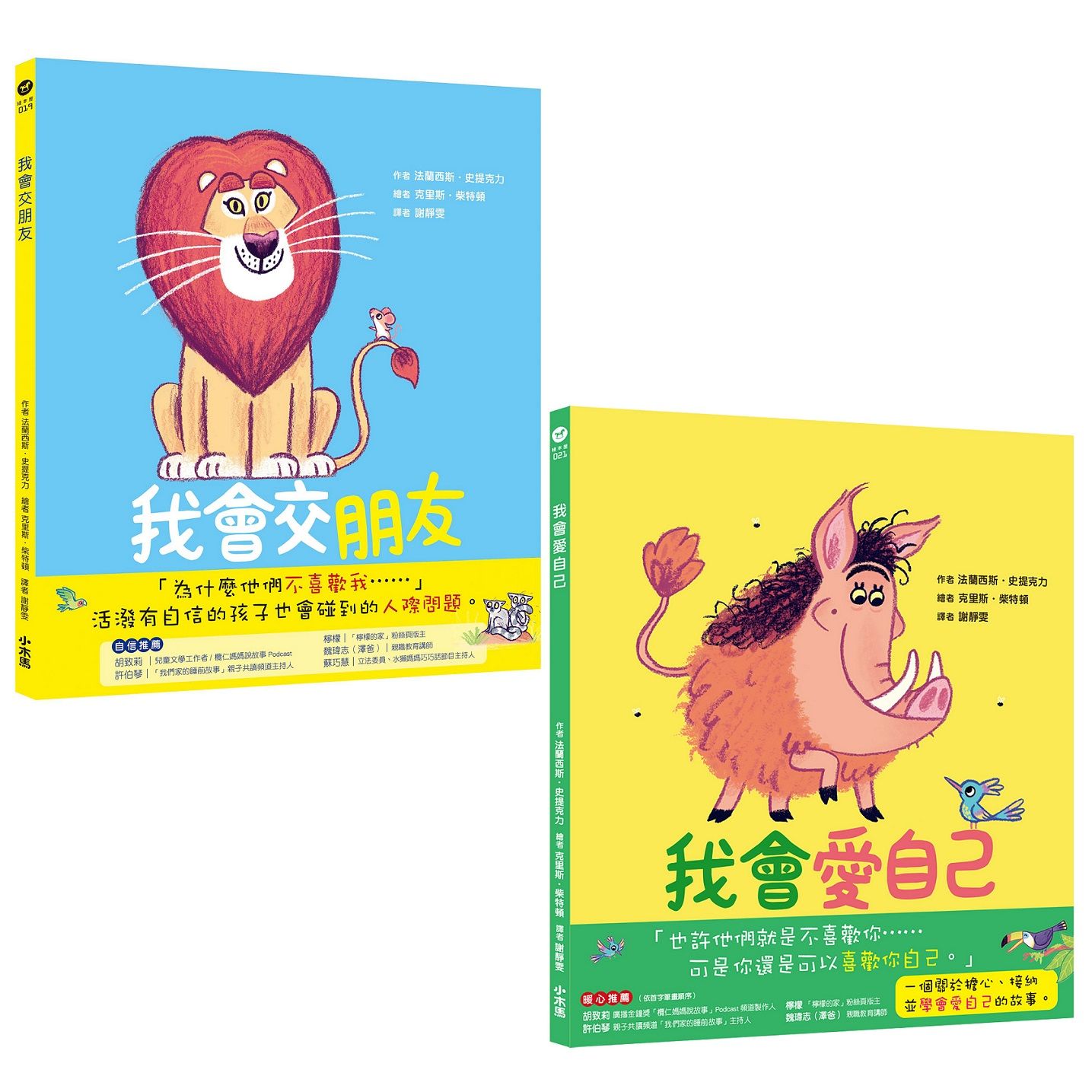 我會交朋友+我會愛自己雙繪本套組 (2冊合售)