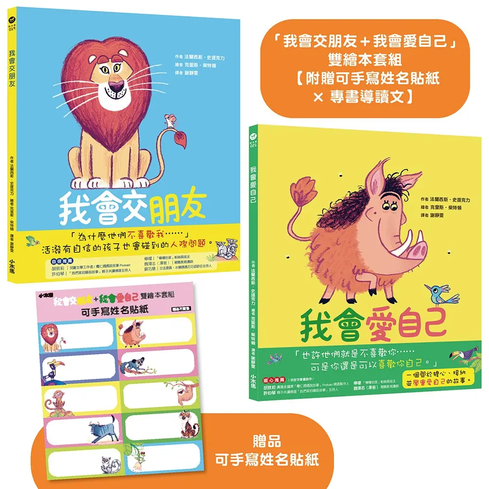 我會交朋友+我會愛自己雙繪本套組 (附可手寫姓名貼紙×專書導讀文/2冊合售)