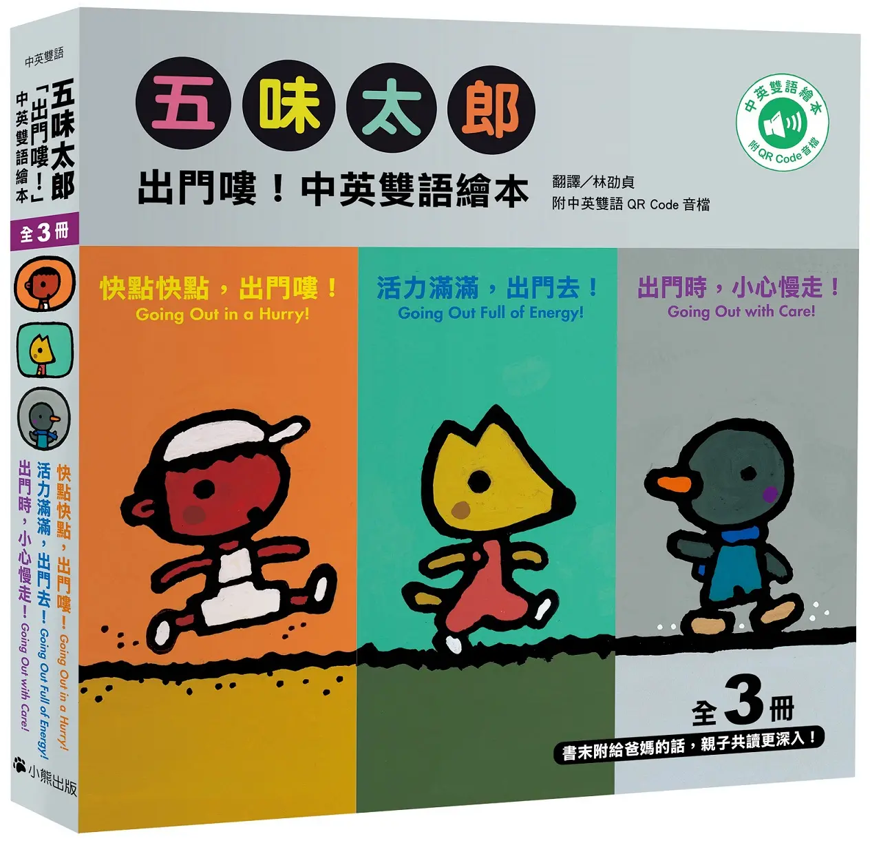 五味太郎出門嘍! 中英雙語繪本系列 (附QR Code音檔/3冊合售)