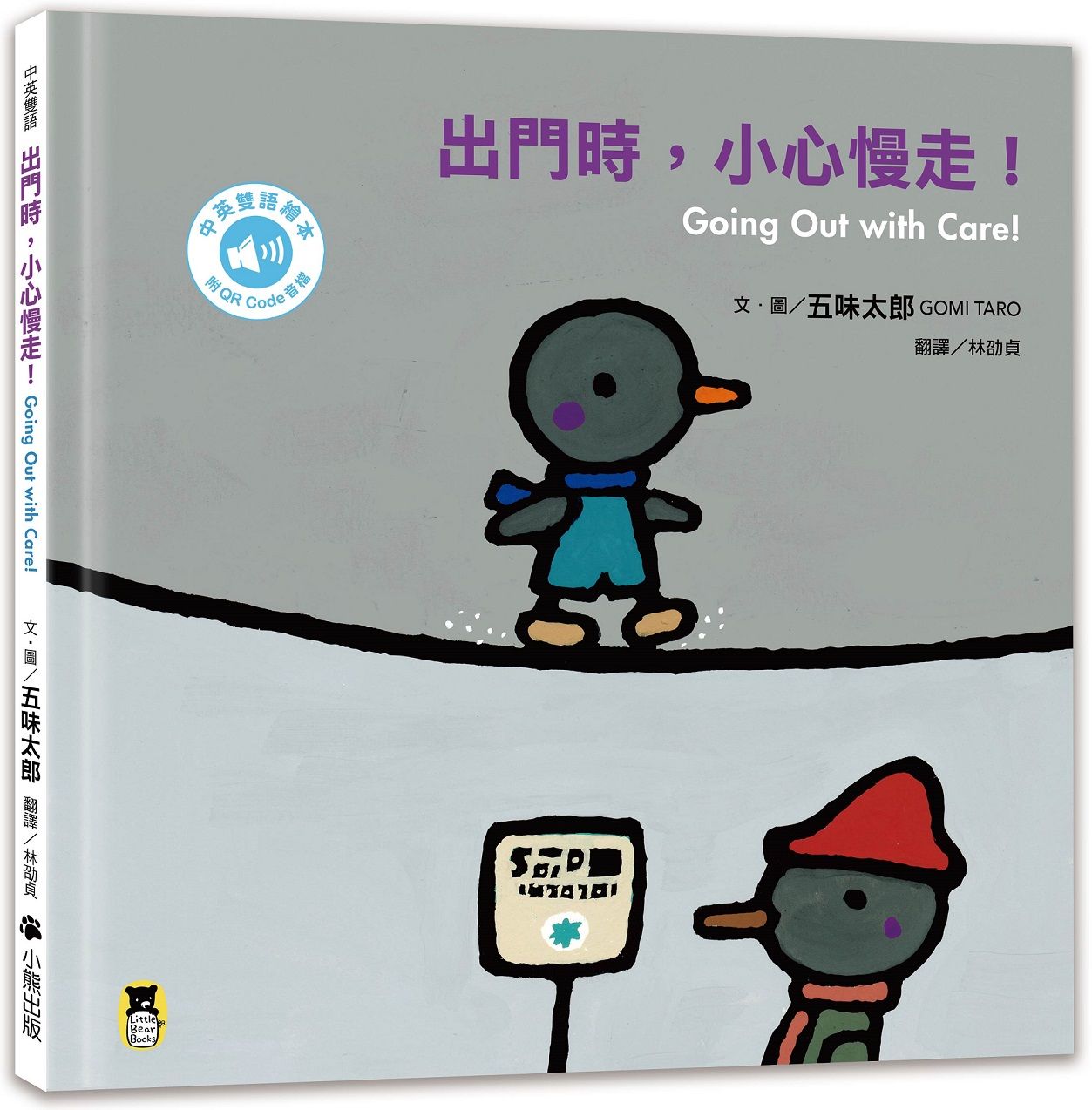 出門時, 小心慢走! (五味太郎中英雙語繪本+QR Code音檔)