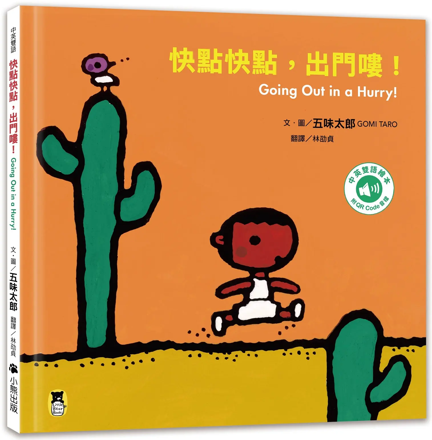 快點快點, 出門嘍! (五味太郎中英雙語繪本+QR Code音檔)