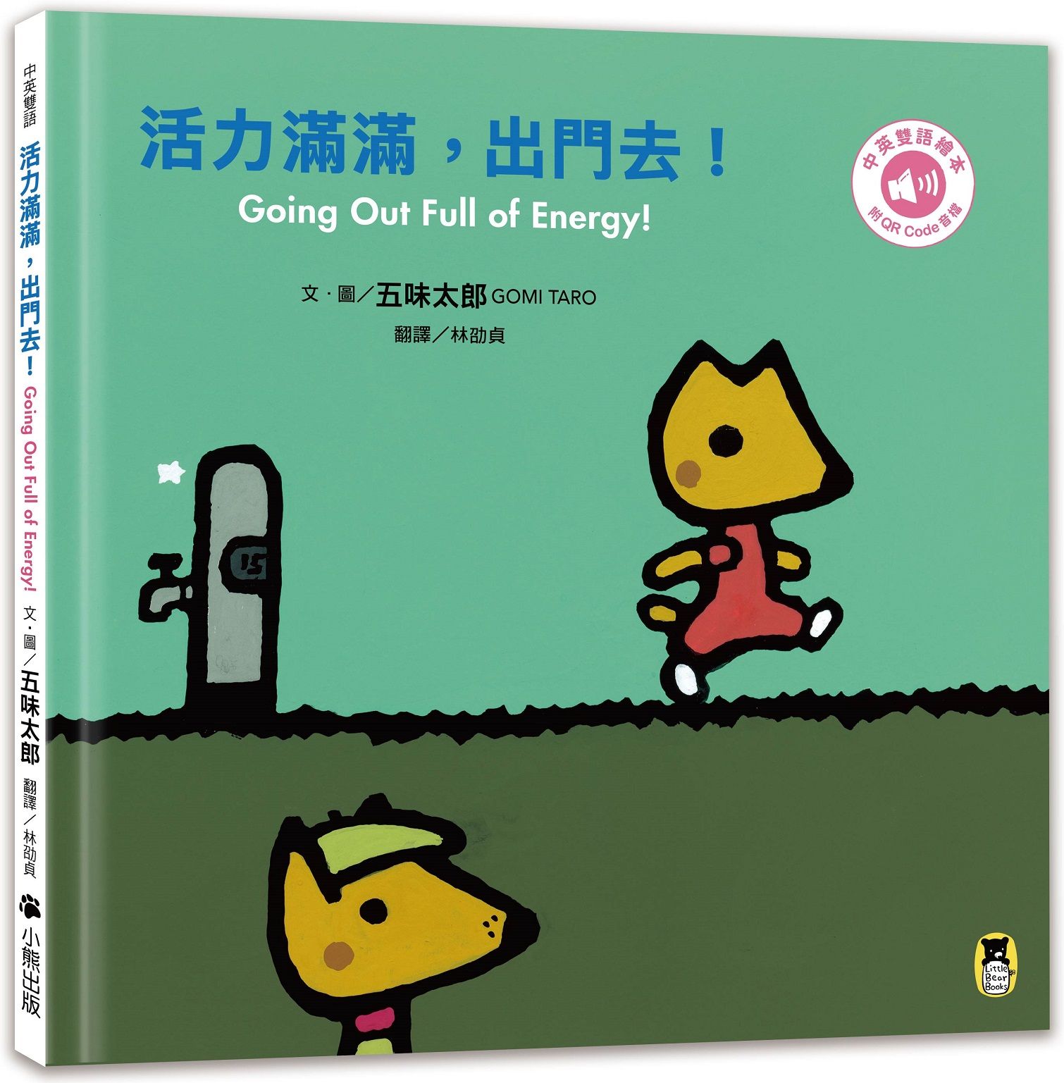 活力滿滿, 出門去! (五味太郎中英雙語繪本+QR Code音檔)