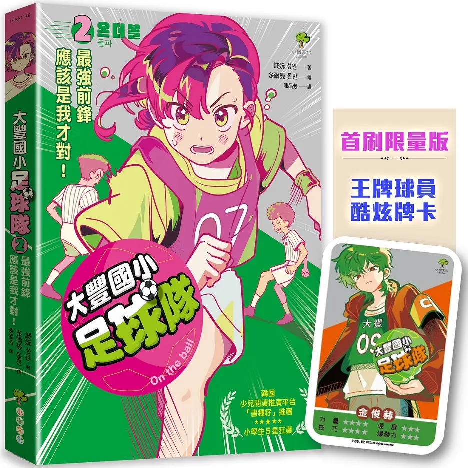 大豐國小足球隊On the ball 2: 最強前鋒應該是我才對! (附首刷限量王牌球員酷炫牌卡)