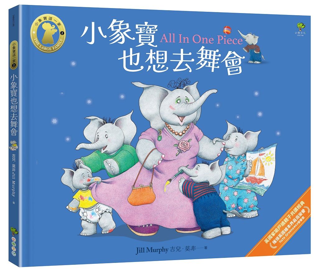 小象寶這一家 2: 小象寶也想去舞會