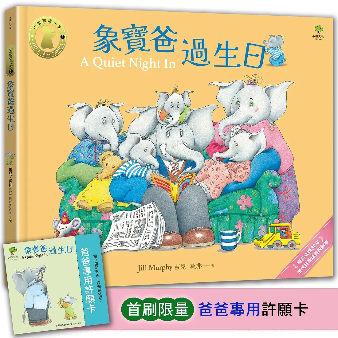 小象寶這一家 3: 象寶爸過生日 (附首刷限量爸爸專用許願卡)