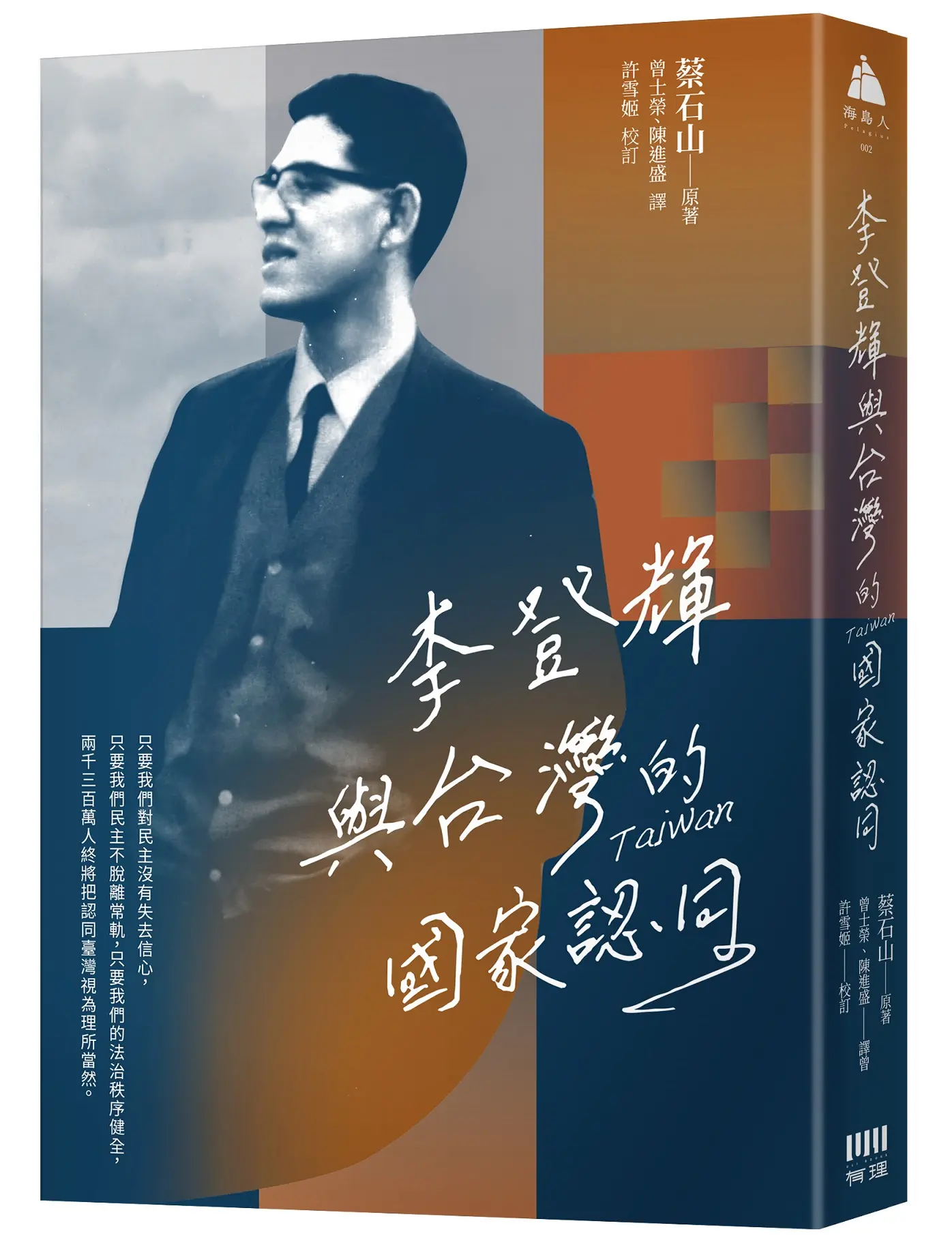 李登輝與台灣的國家認同