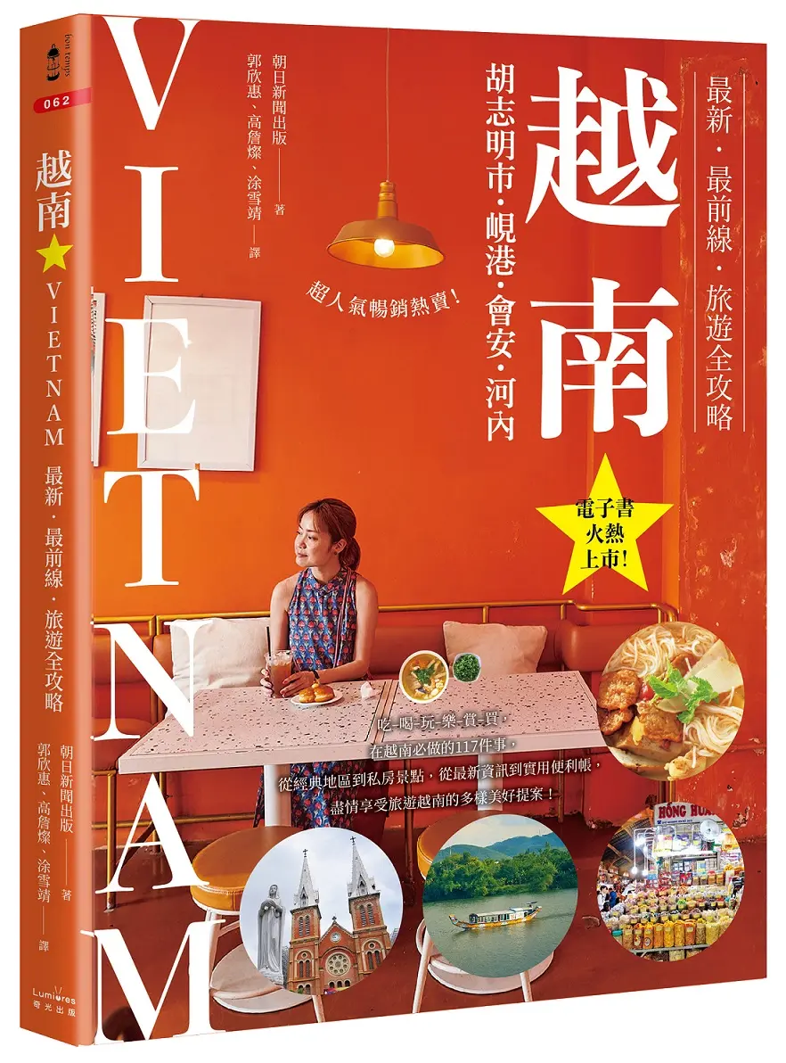 越南: 胡志明市．峴港．會安．河內 最新．最前線．旅遊全攻略
