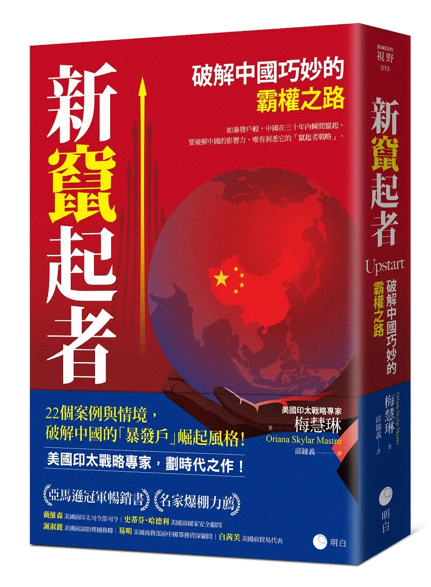 新竄起者: 破解中國巧妙的霸權之路