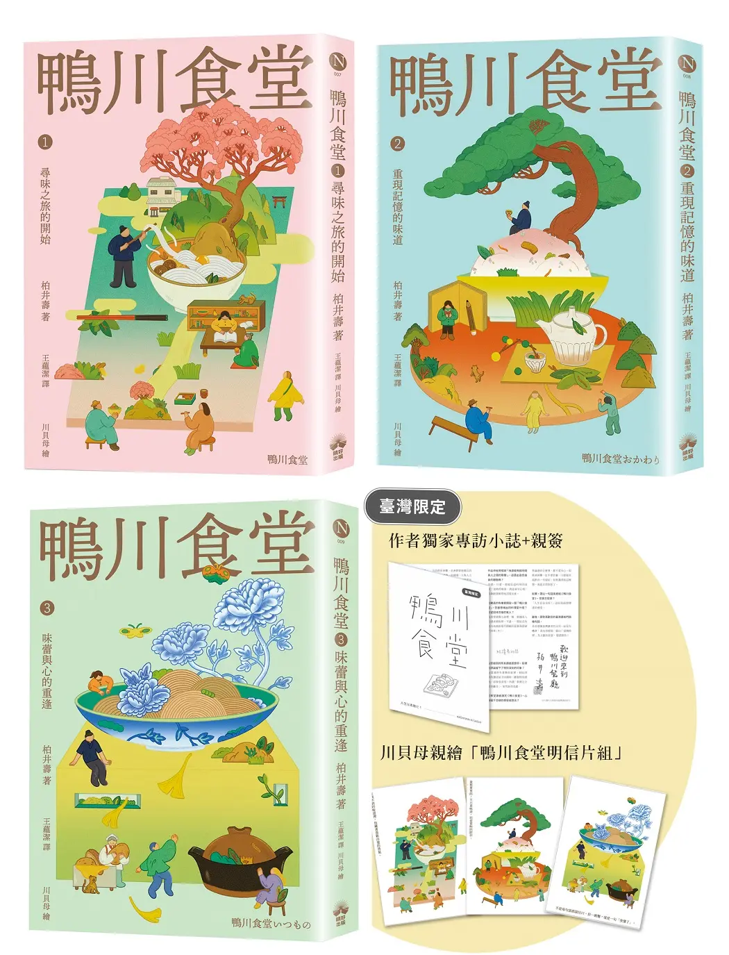 鴨川食堂 1-3珍藏套書 王蘊潔全新譯本 (附臺灣獨家作者專訪親簽小誌/川貝母繪製明信片組/3冊合售)