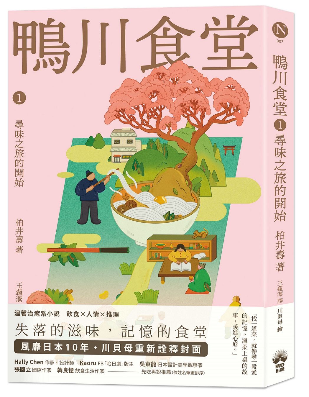 鴨川食堂 1: 尋味之旅的開始