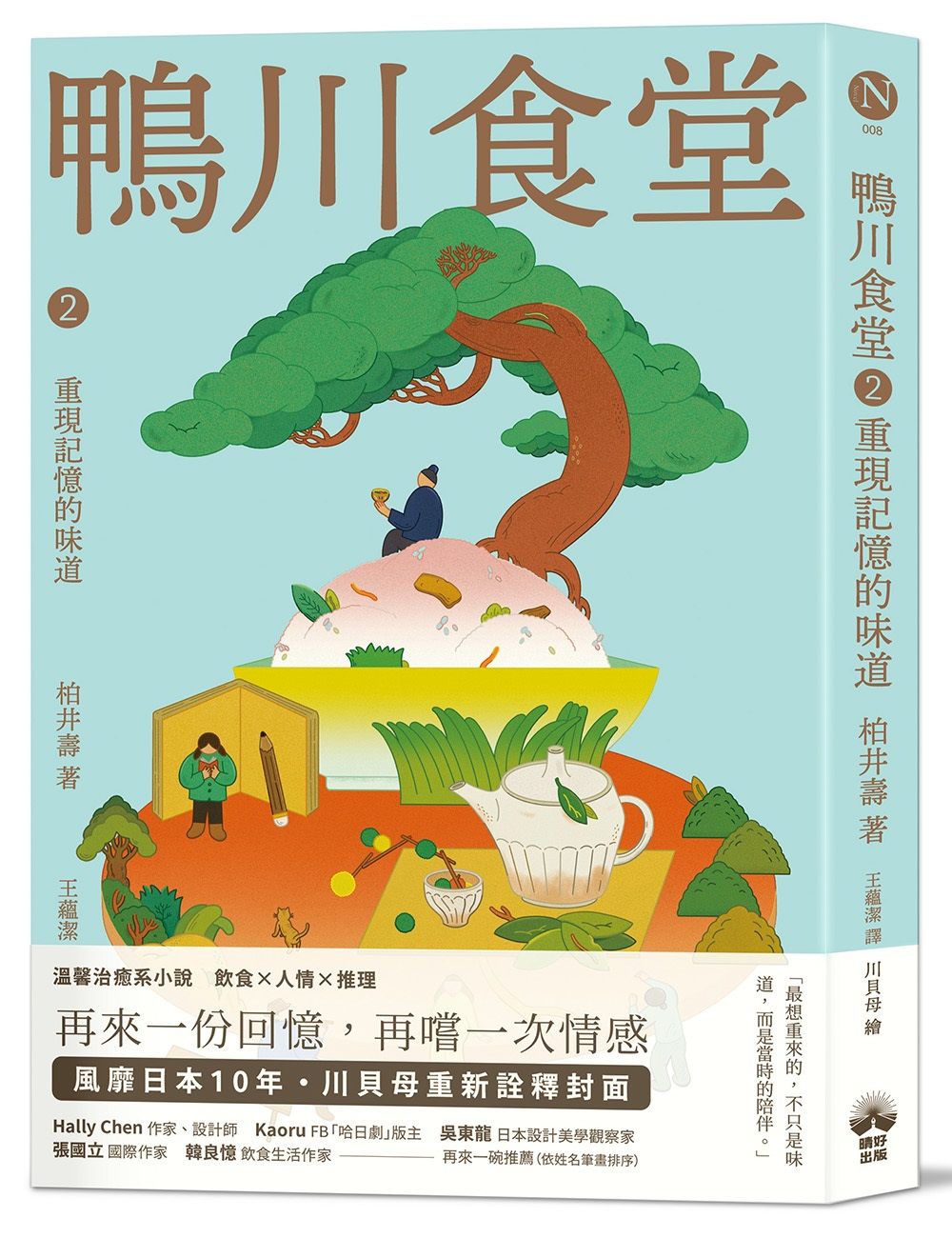 鴨川食堂 2: 重現記憶的味道