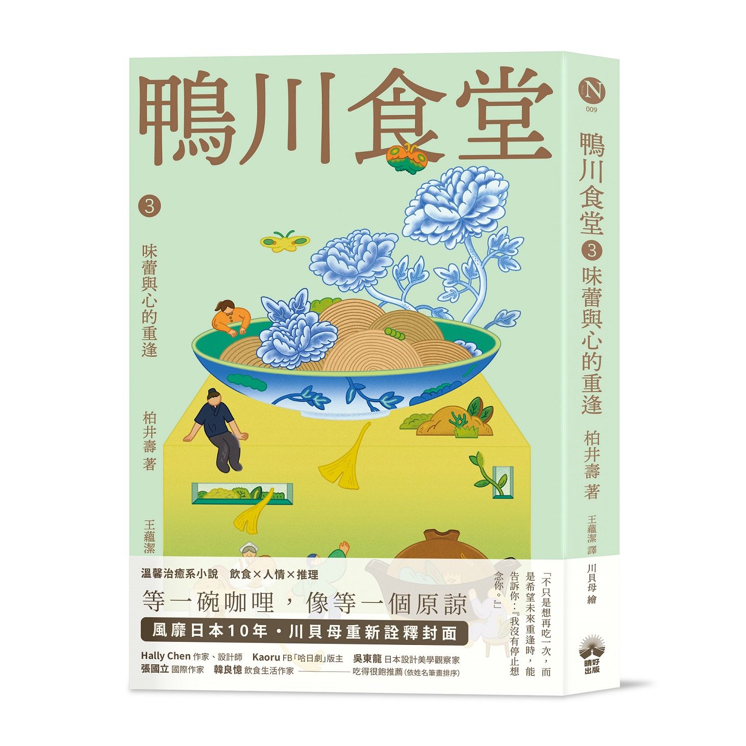鴨川食堂 3: 味蕾與心的重逢