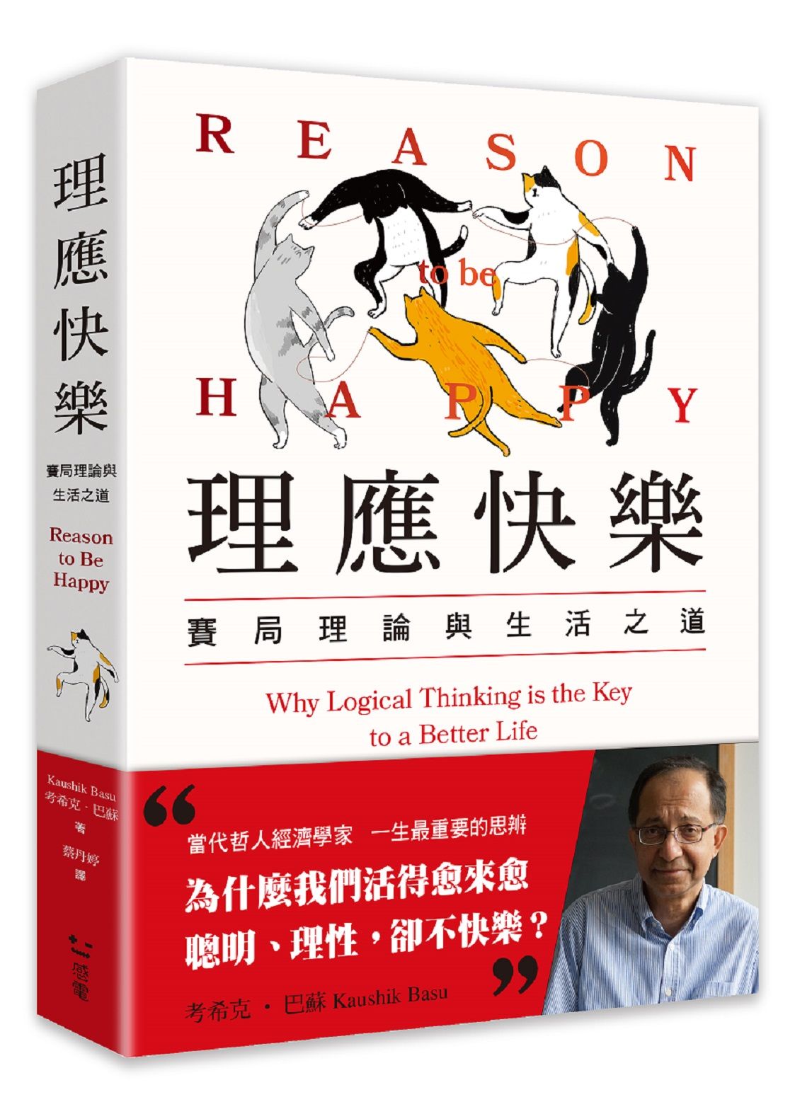 理應快樂: 賽局理論與生活之道
