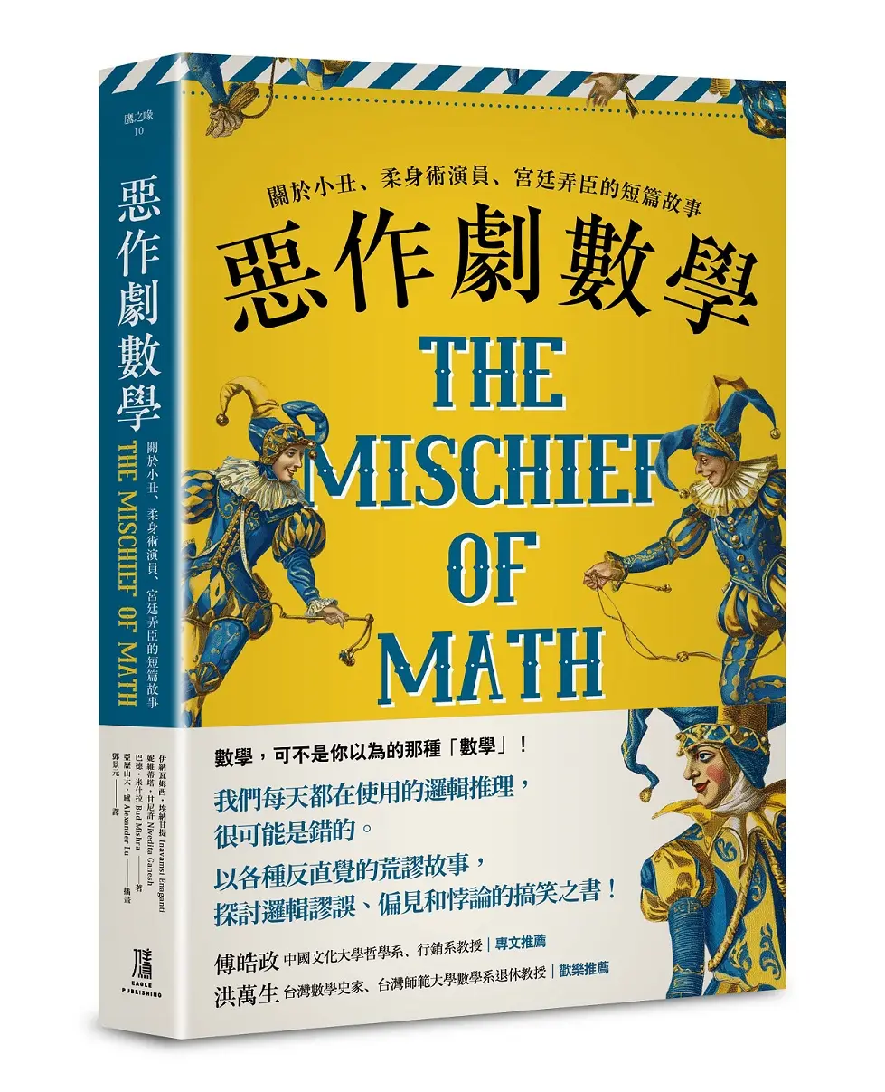 惡作劇數學: 關於小丑、柔身術演員、宮廷弄臣的短篇故事