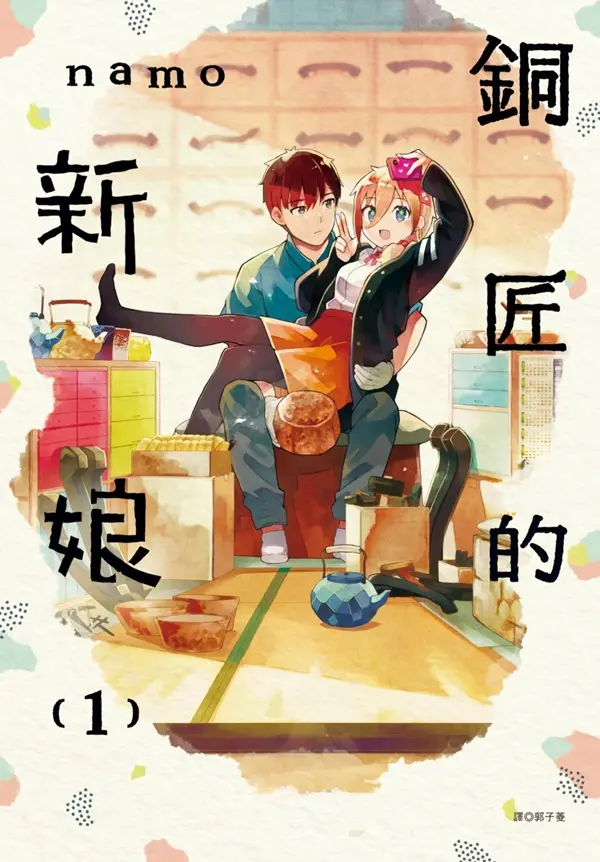 銅匠的新娘 1
