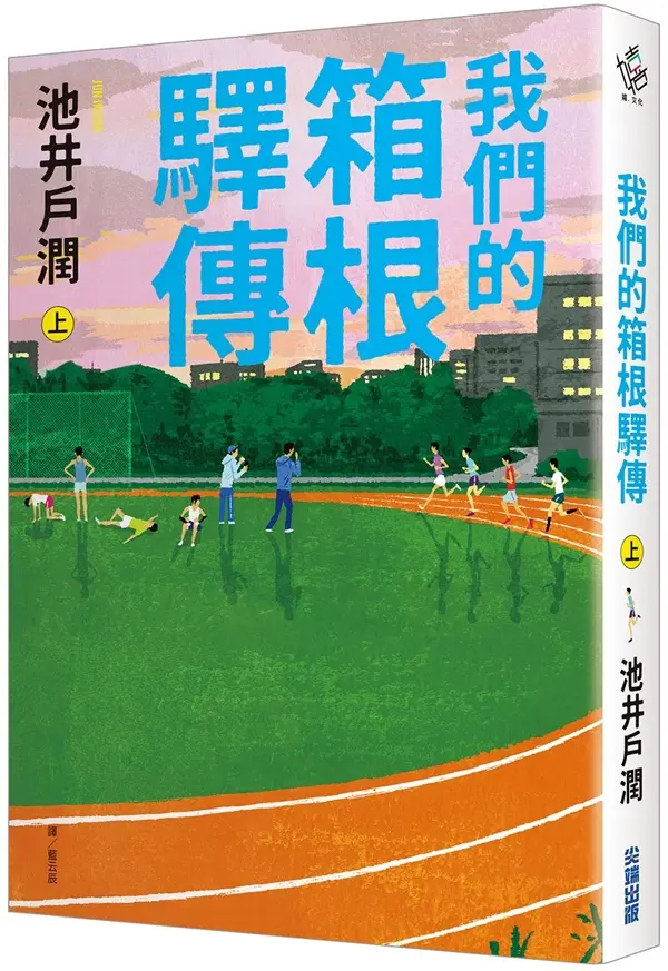 我們的箱根驛傳 上