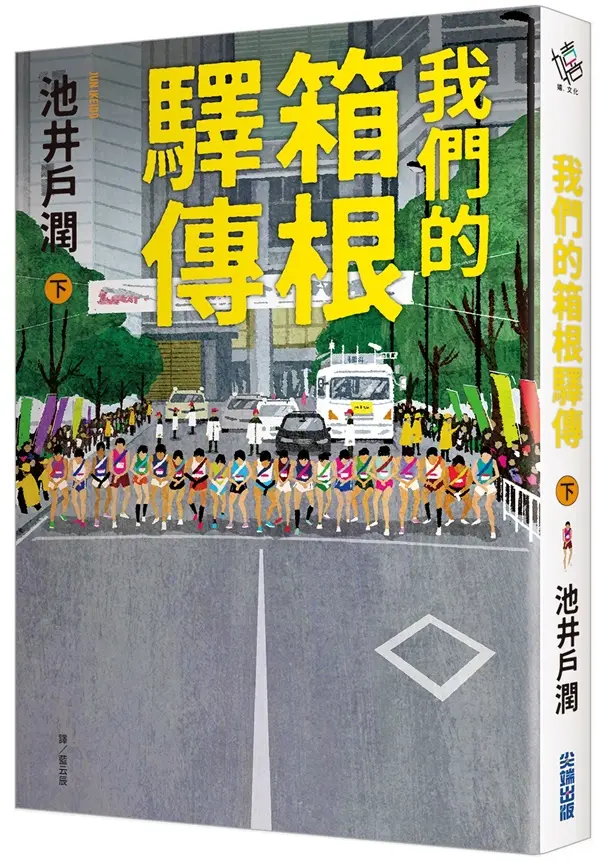 我們的箱根驛傳 下