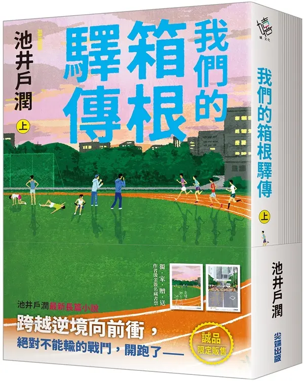 【誠品限定套書】賭上青春與驕傲，向前跑