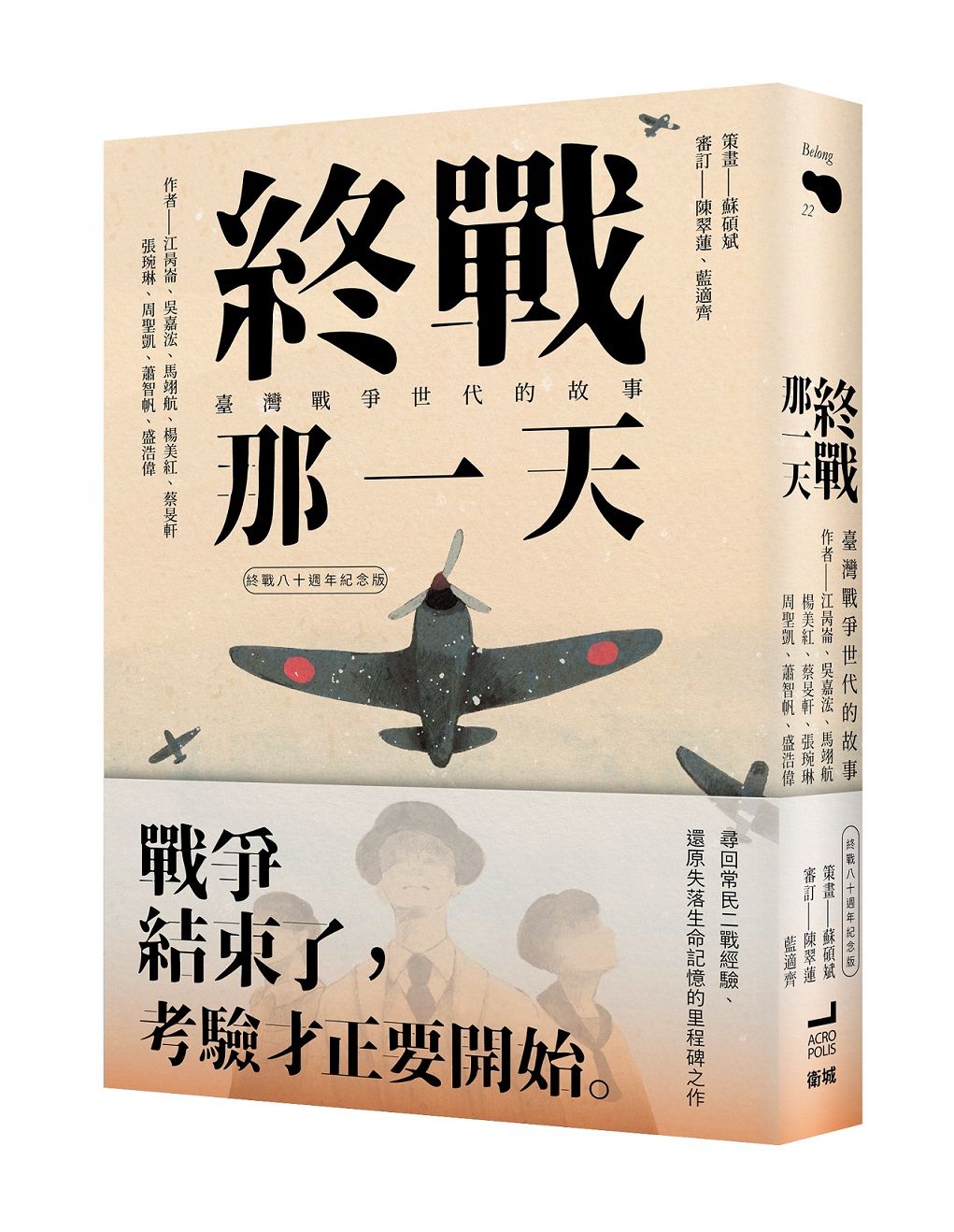終戰那一天: 臺灣戰爭世代的故事 (終戰八十週年紀念版)