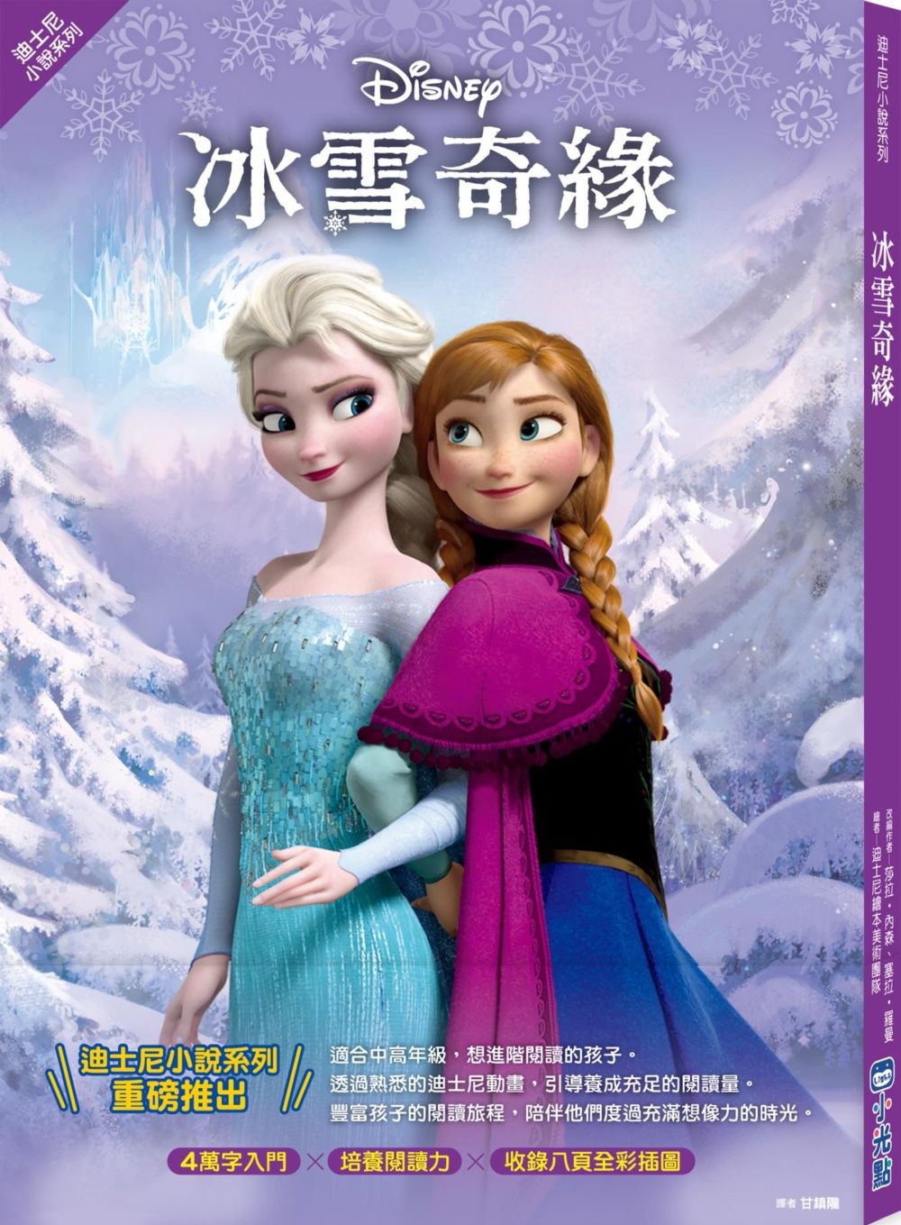 迪士尼小說系列: 冰雪奇緣