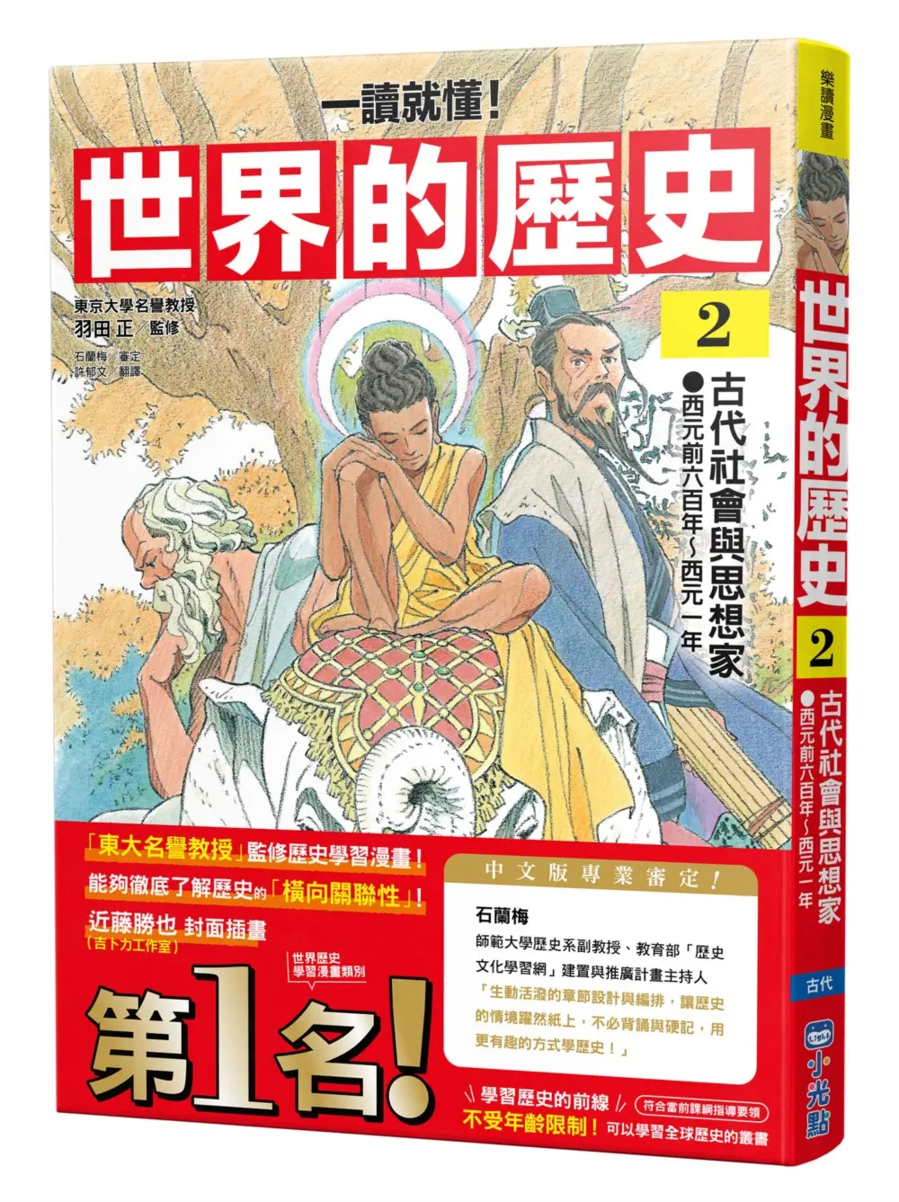 一讀就懂! 世界的歷史 2: 古代社會與思想家 西元前六百年~西元一年