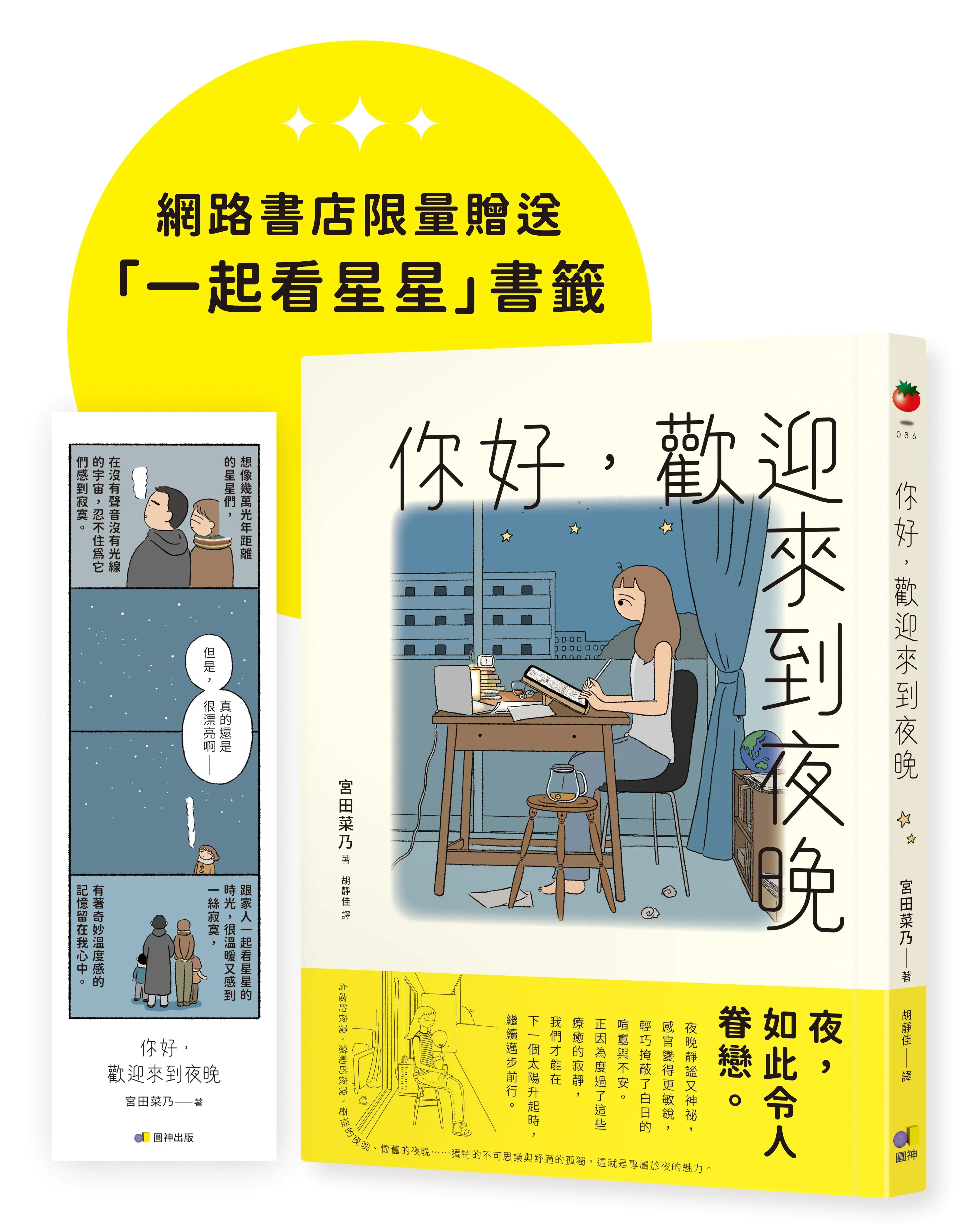 你好, 歡迎來到夜晚 (珍藏版/附限量一起看星星書籤)