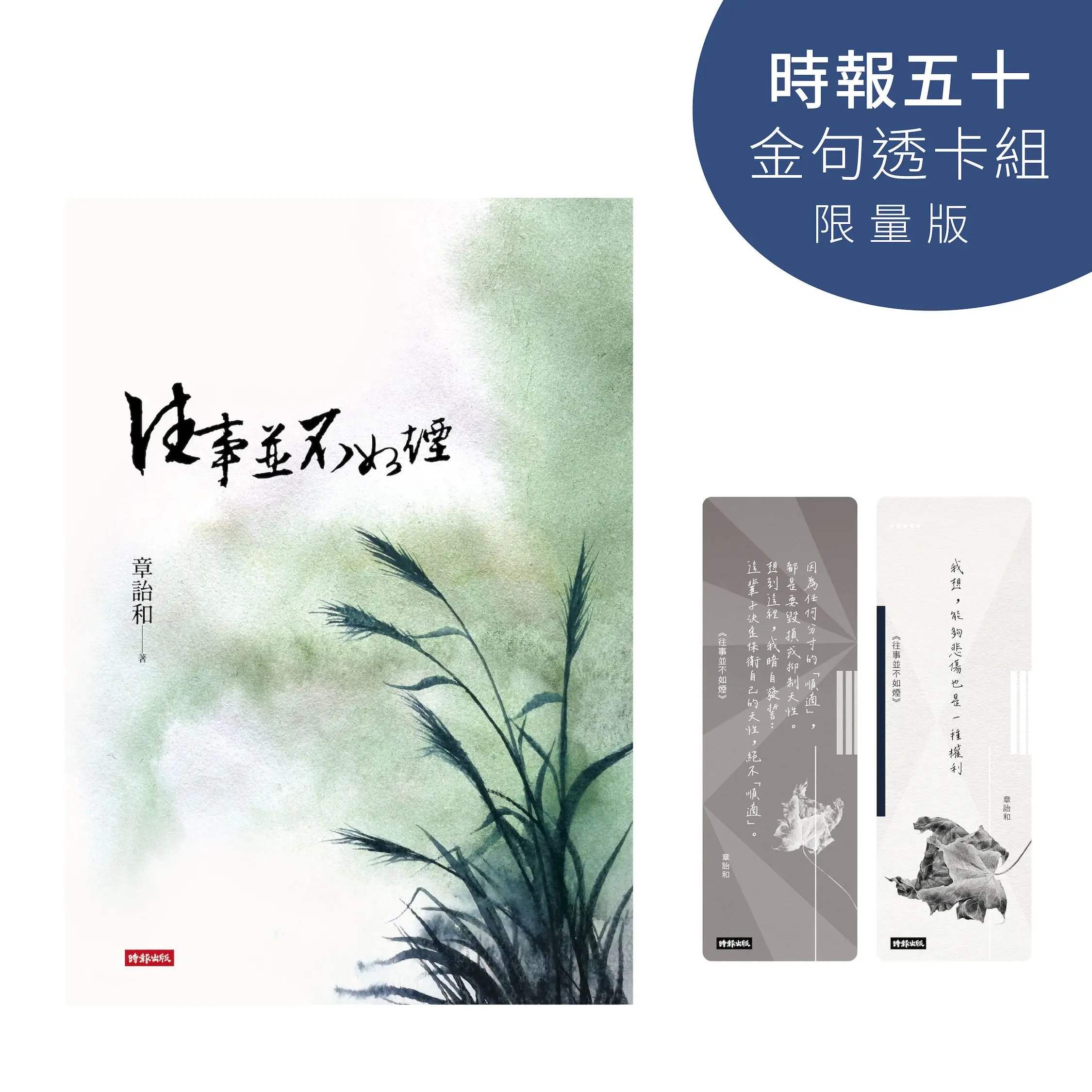 往事並不如煙 (誠品獨家書封/時報五十．金句透卡組限量版)