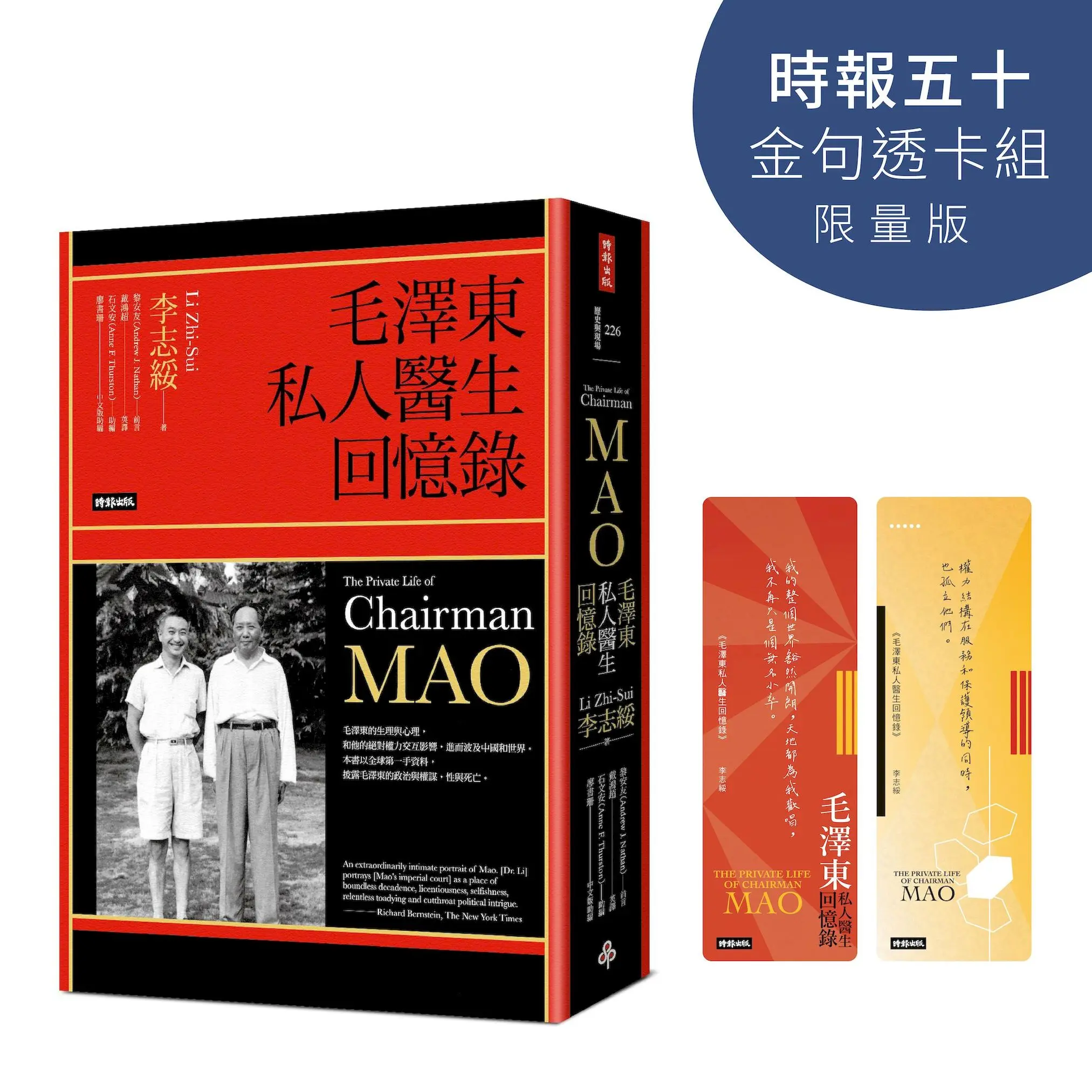 毛澤東私人醫生回憶錄 (誠品獨家書衣/時報五十．金句透卡組限量版)