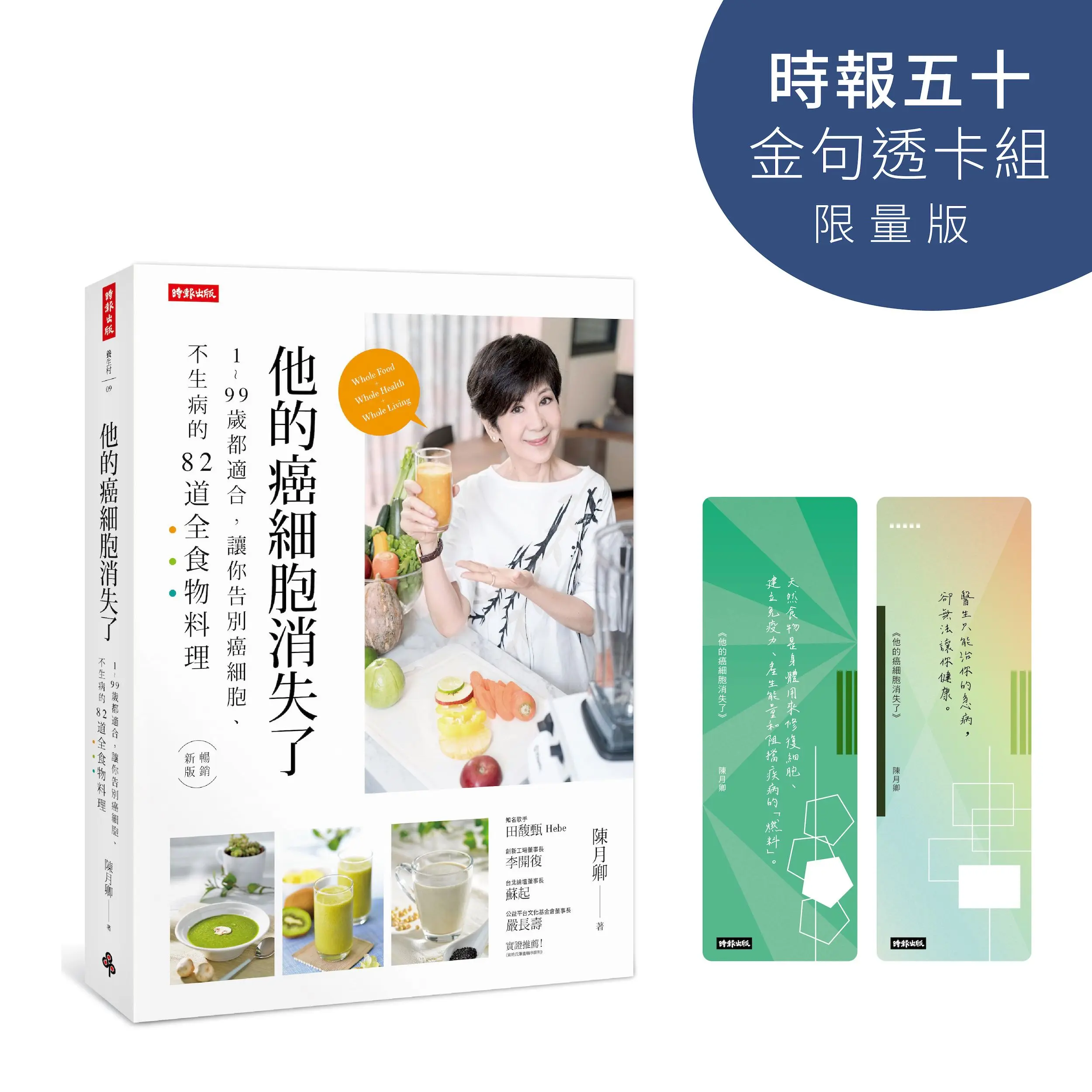 他的癌細胞消失了: 1-99歲都適合, 讓你告別癌細胞、不生病的82道全食物料理 (時報五十．金句透卡組限量版)