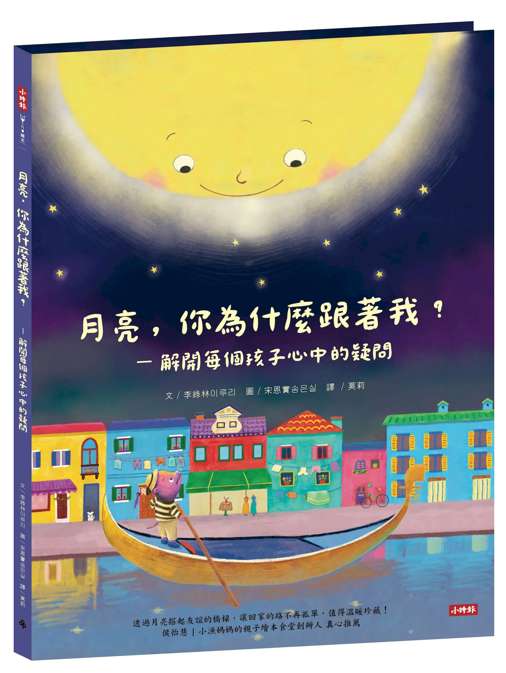 月亮, 你為什麼跟著我?: 解開每個孩子心中的疑問