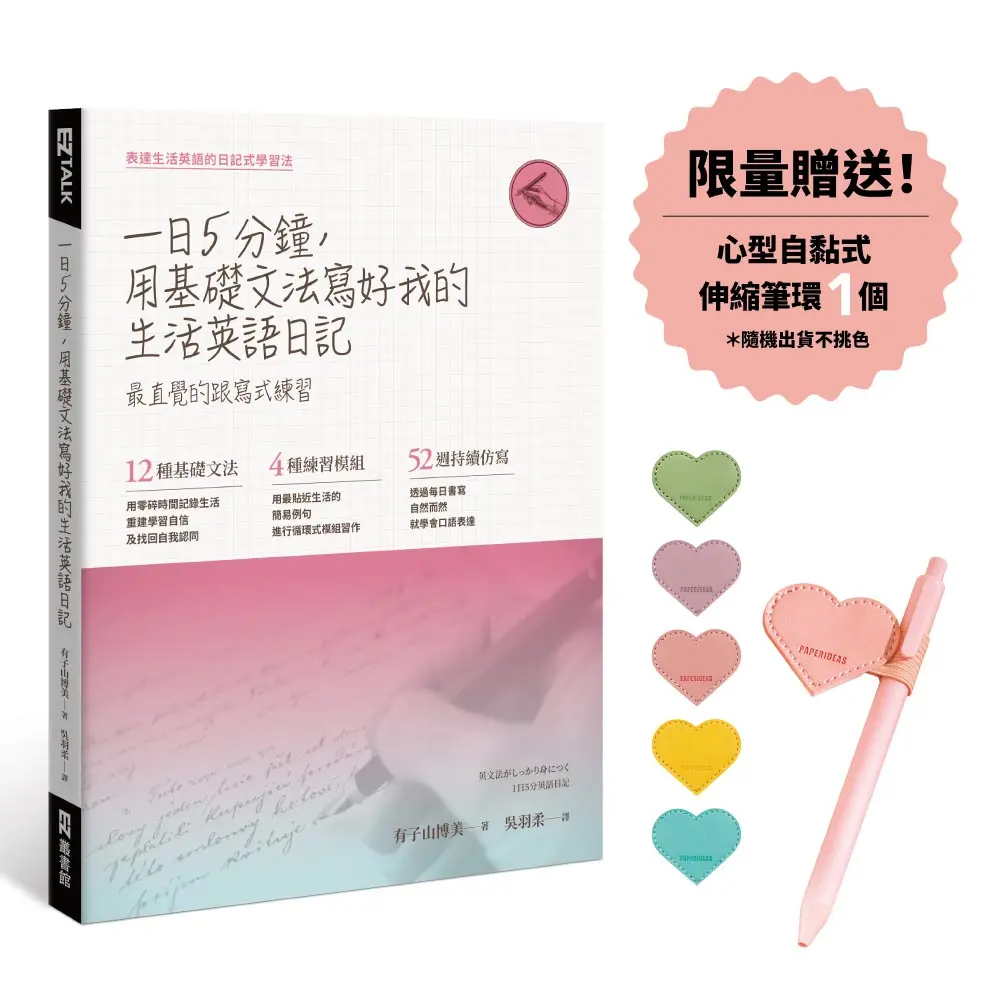一日五分鐘, 用基礎文法寫好我的生活英語日記 (附限量心型伸縮筆環x1)