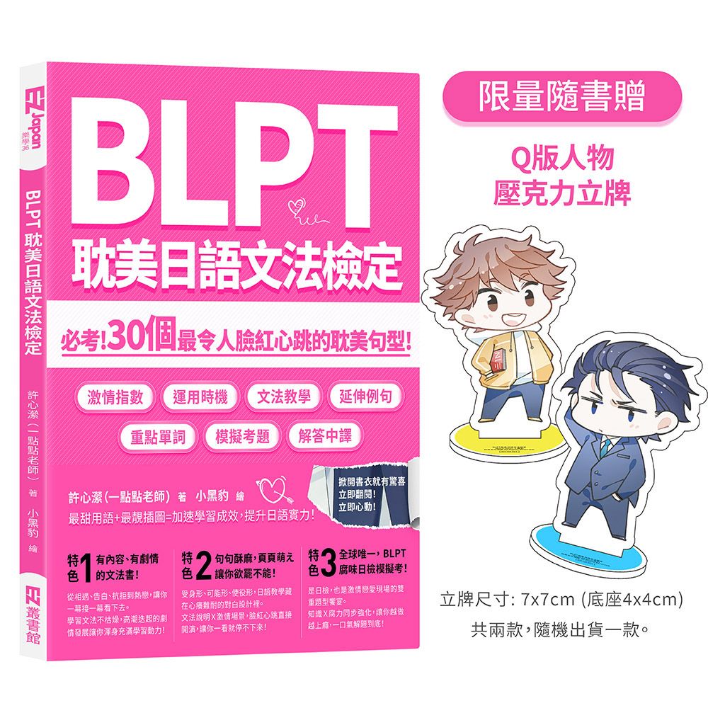 (限量贈品版) BLPT耽美日語文法檢定: 必考! 30個最令人臉紅心跳的耽美句型!