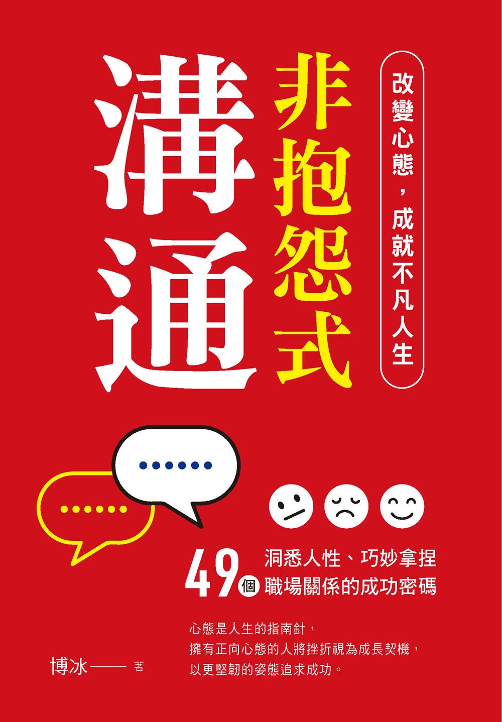 非抱怨式溝通: 改變心態, 成就不凡人生