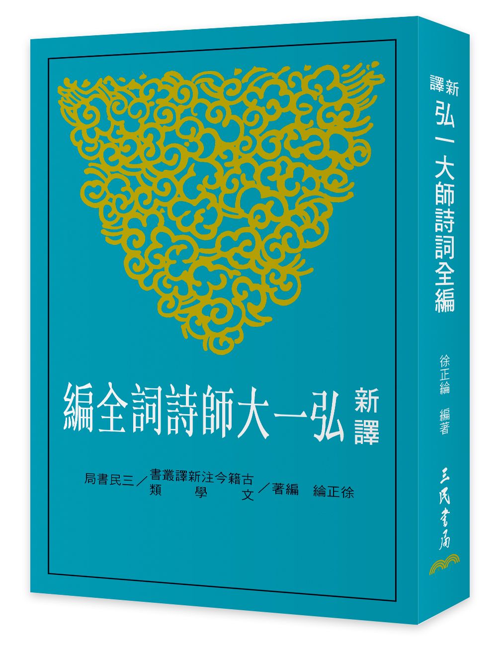 新譯弘一大師詩詞全編 (第2版)