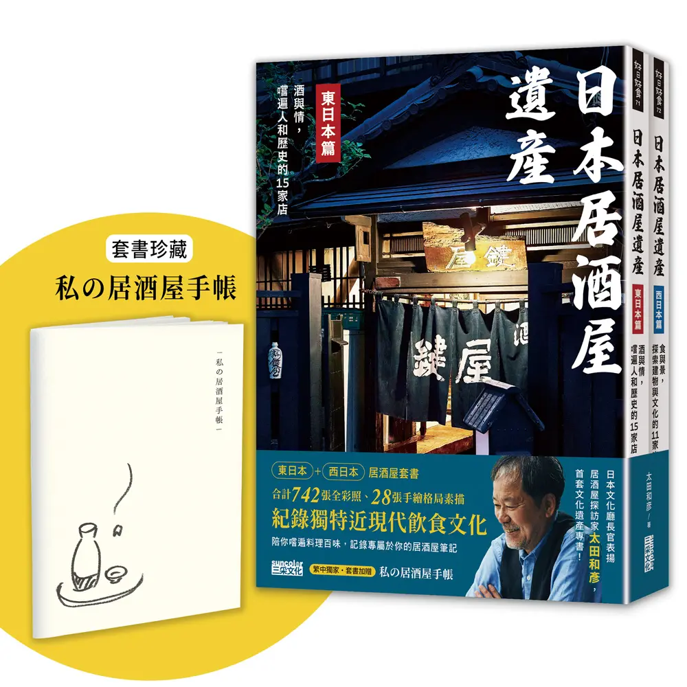 學日本人這樣喝: 日本居酒屋遺產東日本篇+西日本篇 (附私の居酒屋手帳/2冊合售)