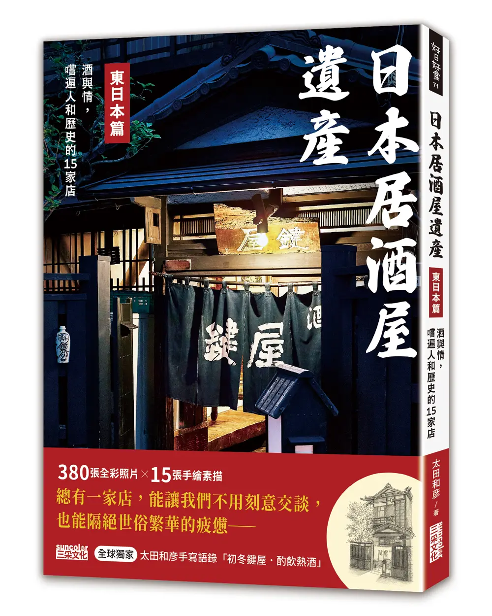 日本居酒屋遺產東日本篇: 酒與情, 嚐遍人和歷史的15家店 (附作者手寫語錄扉頁初冬鍵屋．酌飲熱酒)