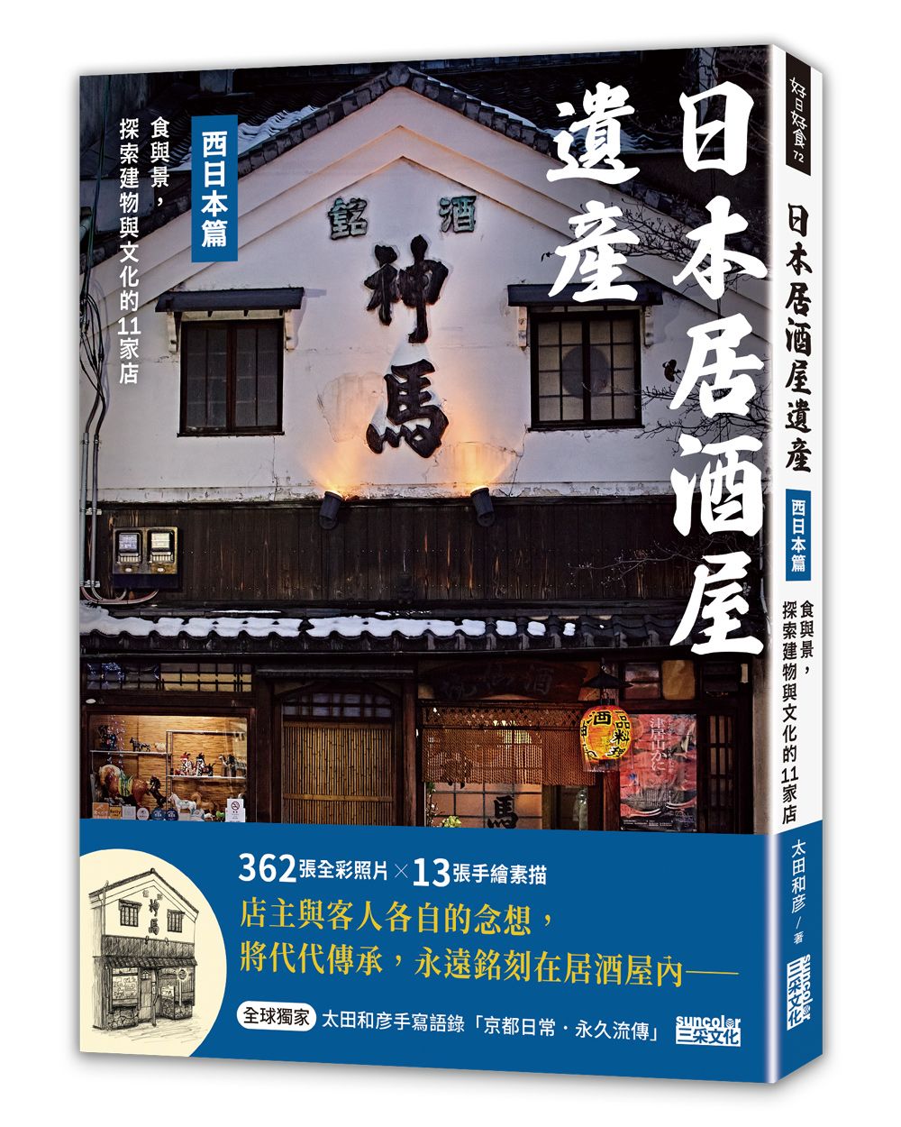 日本居酒屋遺產西日本篇: 食與景, 探索建物與文化的11家店 (附作者手寫語錄扉頁京都日常．永久流傳)