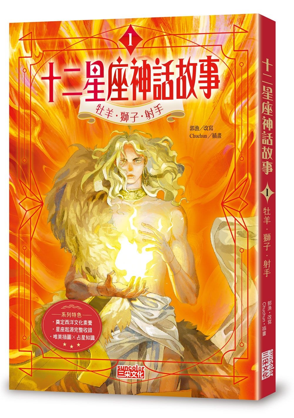 十二星座神話故事 1: 牡羊．獅子．射手