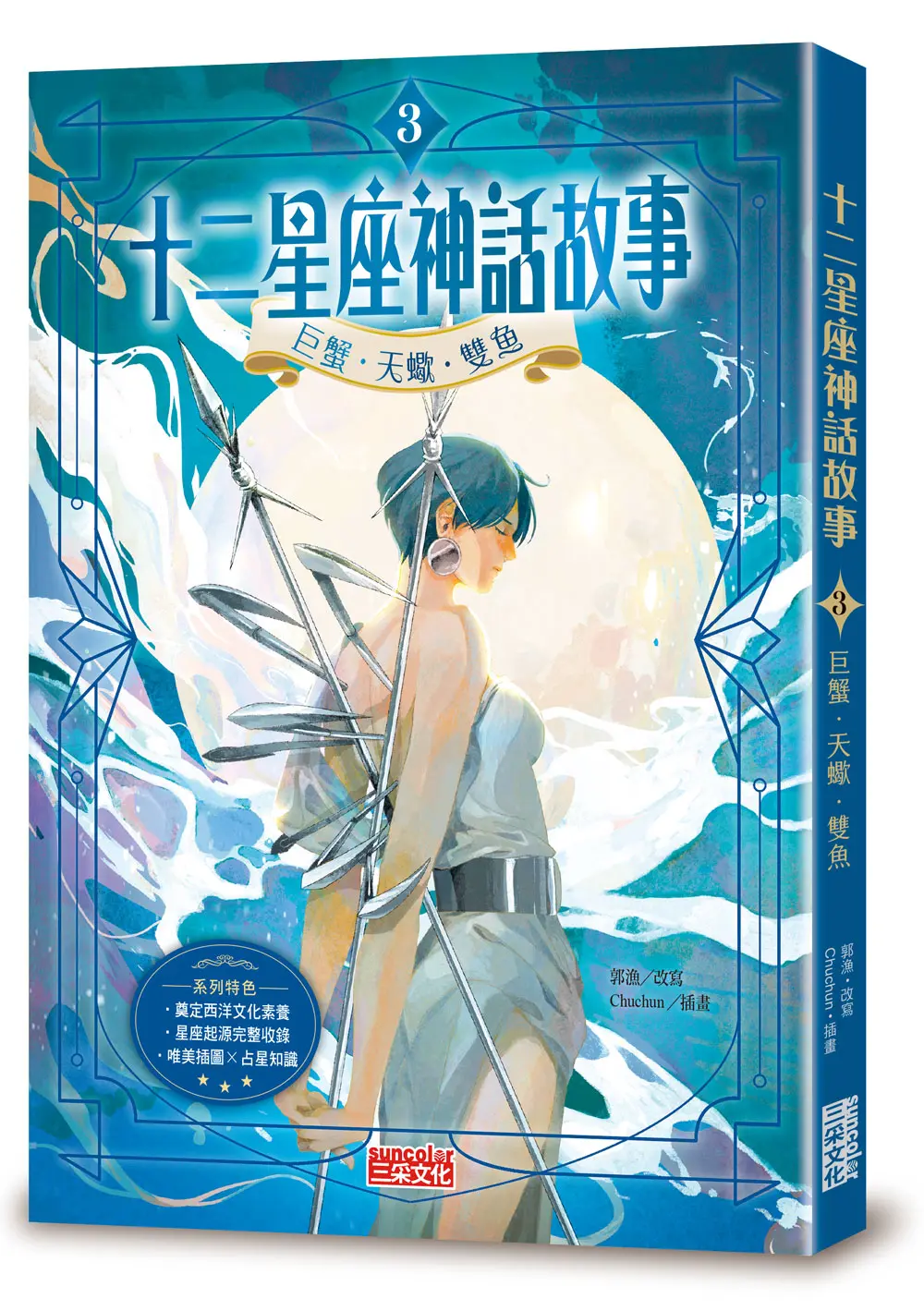 十二星座神話故事 3: 巨蟹．天蠍．雙魚