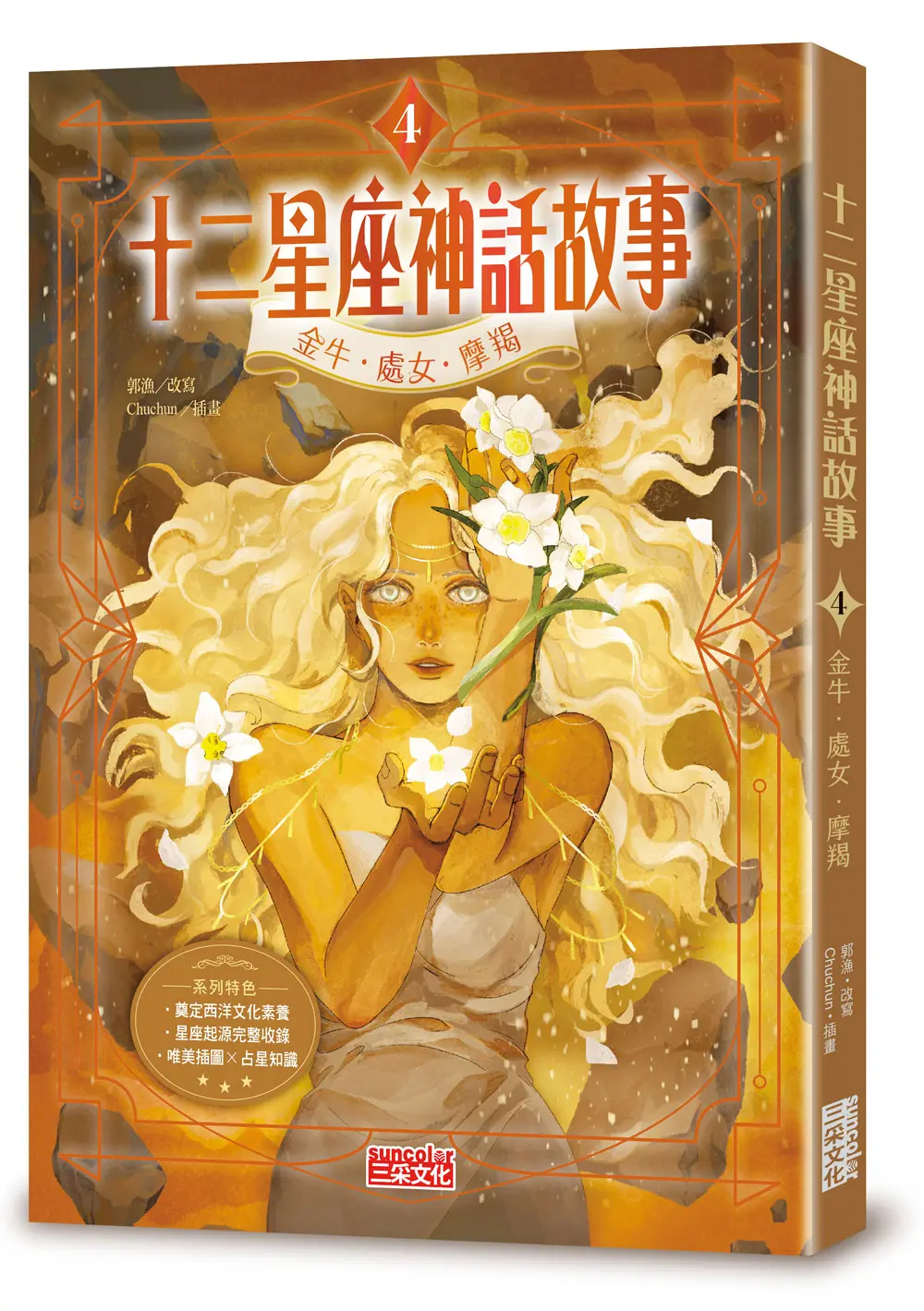 十二星座神話故事 4: 金牛．處女．摩羯
